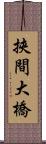 挾間大橋 Scroll