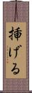 挿げる Scroll