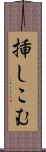 挿しこむ Scroll