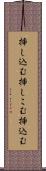 挿し込む Scroll