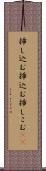 挿し込む Scroll