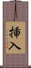 挿入 Scroll