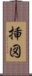 挿図 Scroll