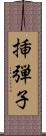 挿弾子 Scroll