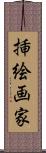 挿絵画家 Scroll