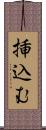 挿込む Scroll
