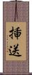 挿送 Scroll