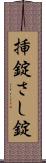 挿錠 Scroll