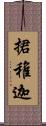 捃稚迦 Scroll