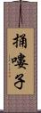 捅嘍子 Scroll