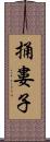 捅婁子 Scroll