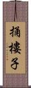 捅樓子 Scroll