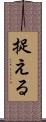 捉える Scroll