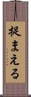 捉まえる Scroll