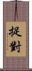 捉對 Scroll