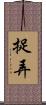 捉弄 Scroll
