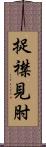 捉襟見肘 Scroll