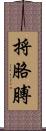 捋胳膊 Scroll