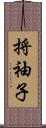 捋袖子 Scroll