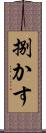 捌かす Scroll