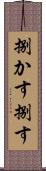 捌かす Scroll