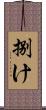 捌け Scroll