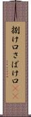 捌け口 Scroll