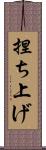 捏ち上げ Scroll