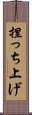 捏っち上げ Scroll