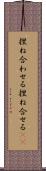 捏ね合わせる Scroll