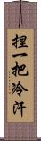 捏一把冷汗 Scroll