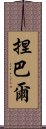 捏巴爾 Scroll