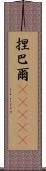 捏巴爾(ateji) Scroll