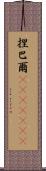 捏巴爾(ateji)(rK) Scroll