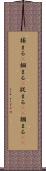 捕まる(P) Scroll