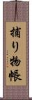 捕り物帳 Scroll
