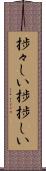 捗々しい Scroll