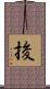 捘 Scroll