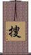 捜 Scroll