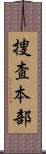 捜査本部 Scroll