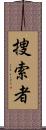捜索者 Scroll