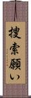 捜索願い Scroll