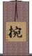 捥 Scroll
