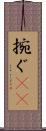 捥ぐ(rK) Scroll