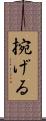 捥げる Scroll