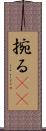 捥る(oK) Scroll