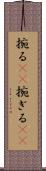 捥る(rK) Scroll