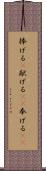 捧げる(P) Scroll