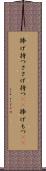 捧げ持つ Scroll