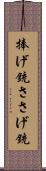 捧げ銃 Scroll